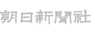 朝日新聞社