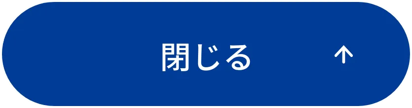 閉じる