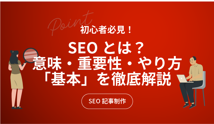 SEOとは？